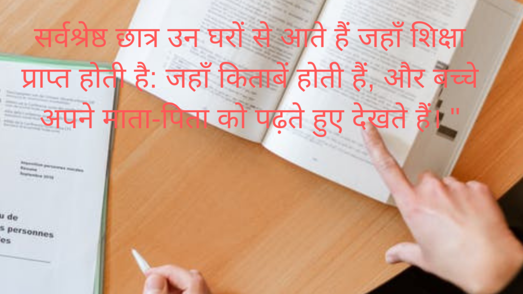 sarvashreshth chhaatr un gharon se aate hain jahaan shiksha praapt hotee hai: jahaan kitaaben hotee hain, aur bachche apane maata-pita ko padhate hue dekhate hain. "