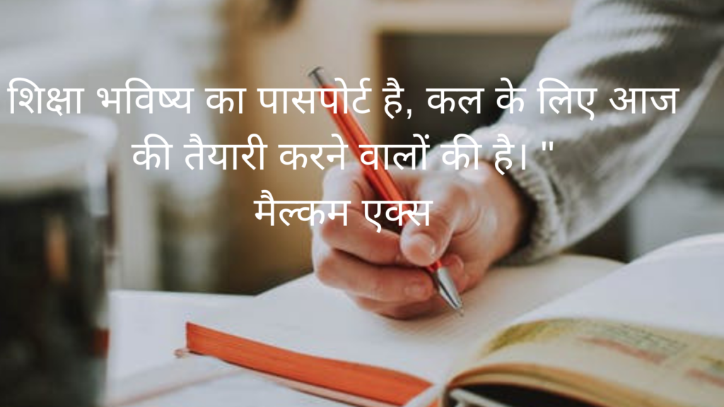 shiksha bhavishy ka paasaport hai, kal ke lie aaj kee taiyaaree karane vaalon kee hai. "
mailkam eks