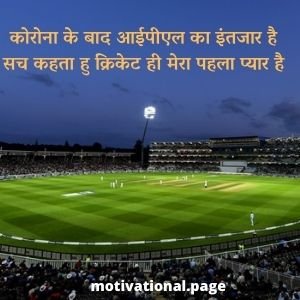 Ipl shayari | Ipl status in hindi 3 ipl 2020 shayari in hindi .corona ke baad ipl shayari