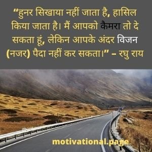 Photography Quotes In Hindi | फोटोग्राफी पर अनमोल वचन 1 photographer status in hindi,photography status in hindi
photography quotes in hindi,
world photography day quotes,
photographer status in hindi,
photographer status in hindi,