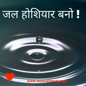 Read more about the article Save water quotes in hindi |  save water slogans in hindi