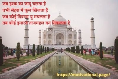 taj mahal shayari