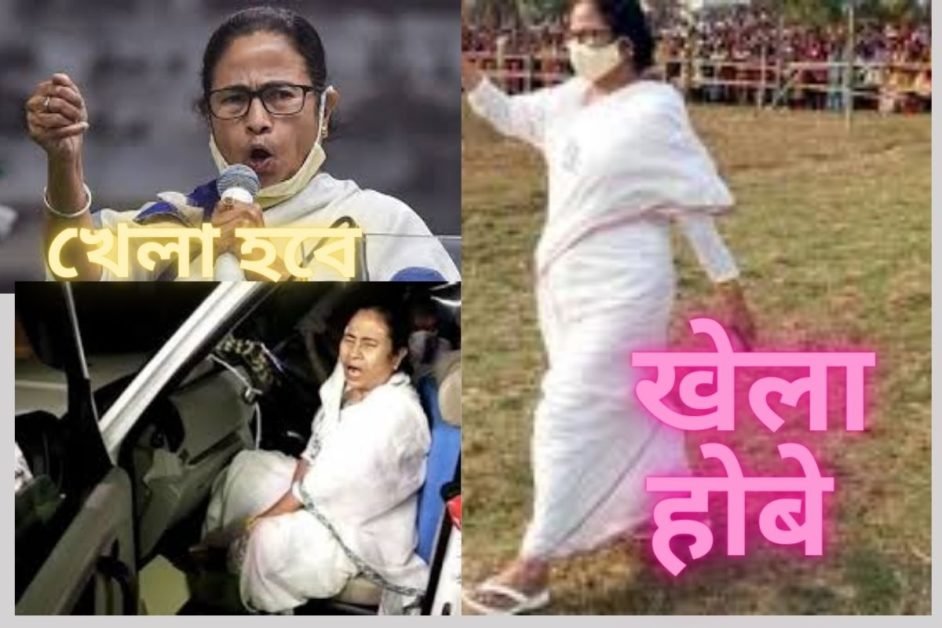 West Bengal Elections shayari in hindi 1 khela hobe shayari
